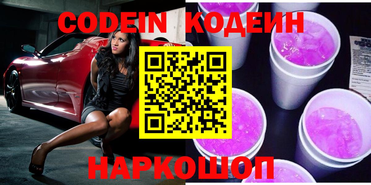 Томск  Codein напиток Lean (лин)  Кодеин Purple Drank  Вход с VPN 