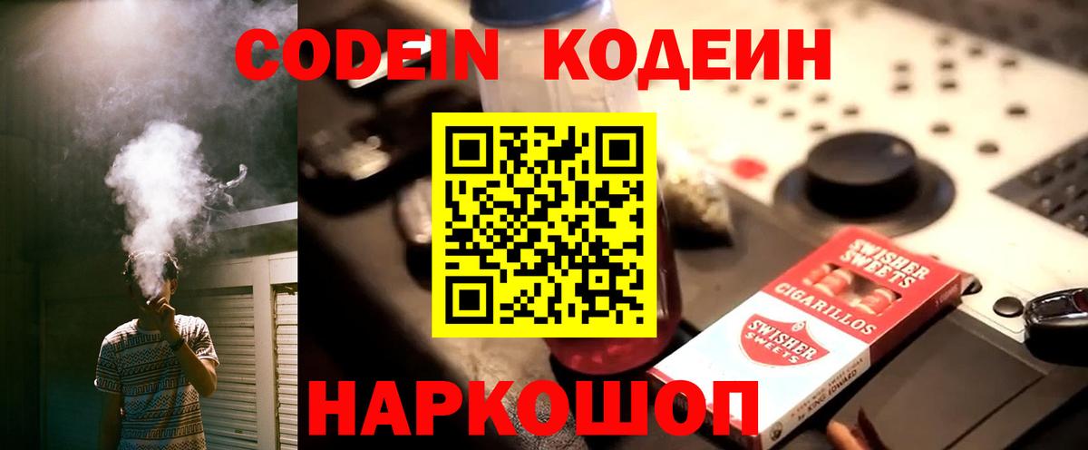 Кодеин Purple Drank Томск